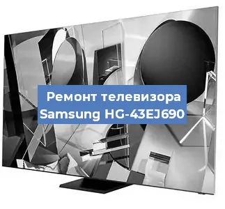 Замена инвертора на телевизоре Samsung HG-43EJ690 в Нижнем Новгороде